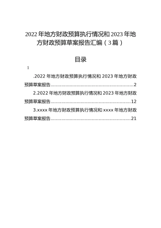 2022年地方财政预算执行情况和2023年地方财政预算草案报告汇编（3篇）