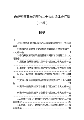 自然资源局学习党的二十大心得体会汇编（27篇）