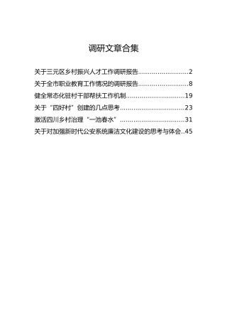 调研文章合集【6篇】