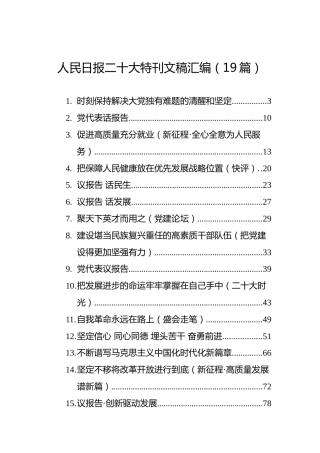 人民日报二十大特刊文稿汇编（19篇）