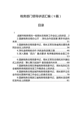 税务领导讲话汇编（9篇）