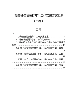 “新安法宣贯执行年”工作实施方案汇编（7篇）