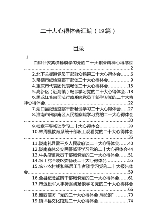 二十大心得体会汇编（19篇）