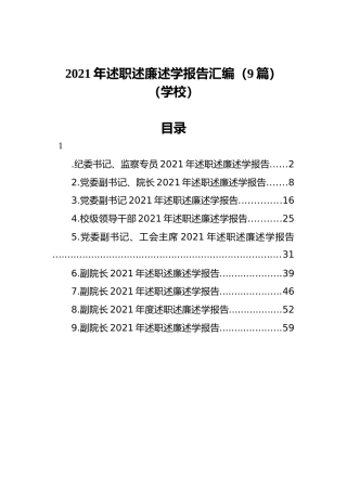 2021年述职述廉述学报告汇编（9篇）（学校）