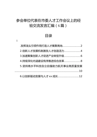 参会单位代表在市委人才工作会议上的经验交流发言汇编（6篇）