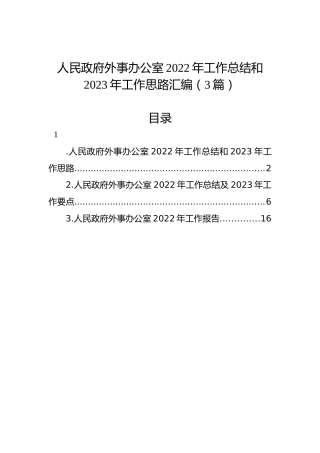 人民政府外事办公室2022年工作总结和2023年工作思路汇编（3篇）