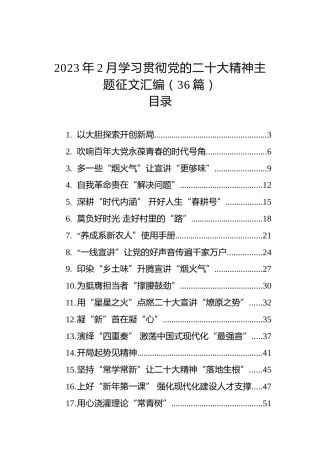 2023年2月学习贯彻党的二十大精神主题征文汇编（36篇）（盛会）