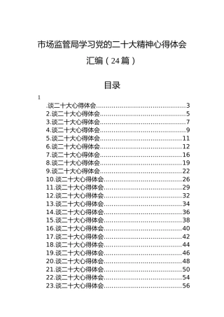 市场监管局学习党的二十大精神心得体会汇编（24篇）
