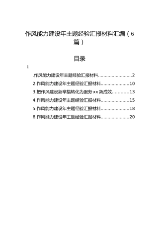 作风能力建设年主题经验汇报材料汇编（6篇）