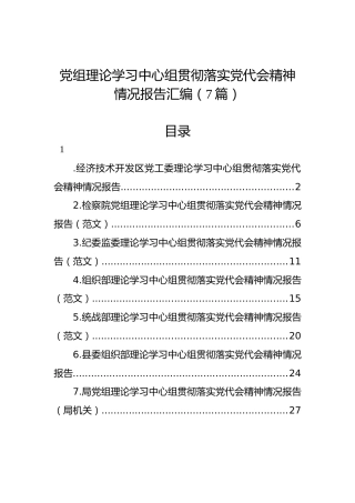 党组理论学习中心组贯彻落实党代会精神情况报告汇编（7篇）