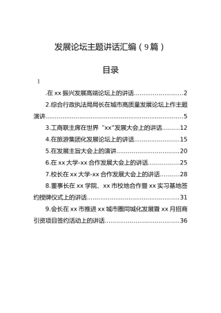 在发展论坛主题上的讲话汇编（9篇）