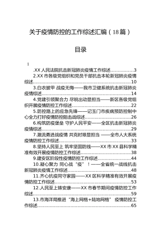 关于疫情防控的工作综述汇编（18篇）