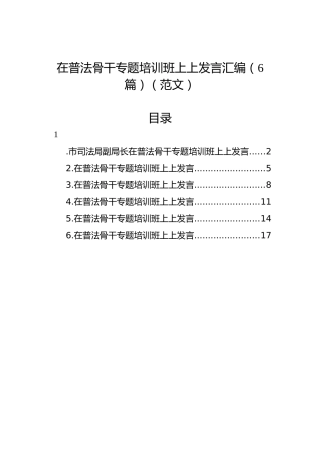 在普法骨干专题培训班上上发言汇编（6篇）（范文）