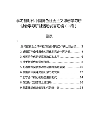 学习新时代中国特色社会主义思想学习研讨会学习研讨活动发言汇编（9篇）