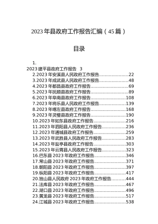 2023年县政府工作报告汇编（45篇）