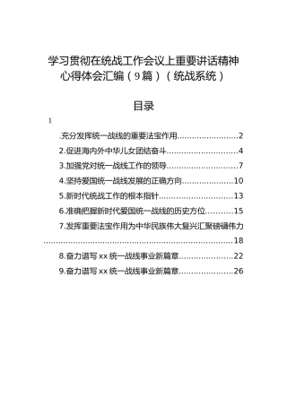 学习贯彻在统战工作会议上重要讲话精神心得体会汇编（9篇）（统战系统）