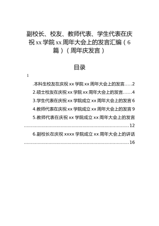 副校长、校友、教师代表、学生代表在庆祝xx学院xx周年大会上的发言汇编（6篇）