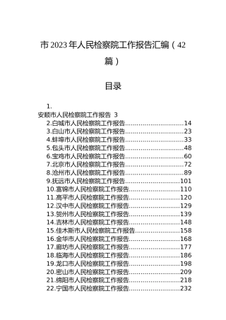市2023年人民检察院工作报告汇编（42篇）