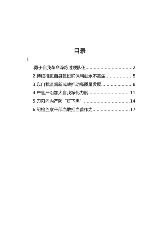 各级纪检监察机关深入贯彻关于纪检监察队伍自身建设的重要论述经验交流汇编（6篇）