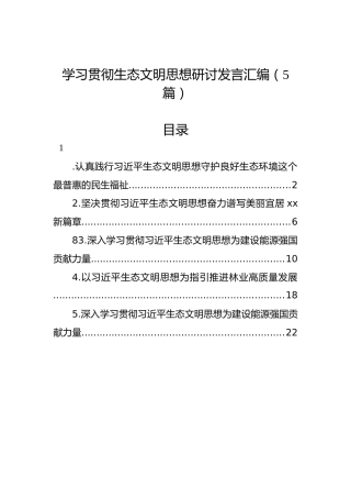 学习贯彻生态文明思想研讨发言汇编（5篇）