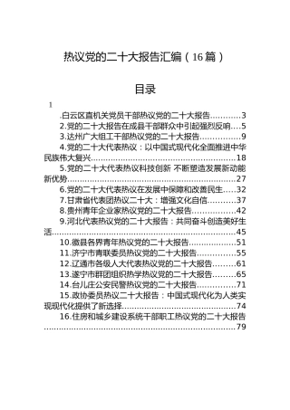 热议党的二十大报告汇编（16篇）