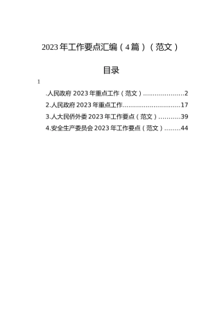 2023年工作要点汇编（4篇） (2)