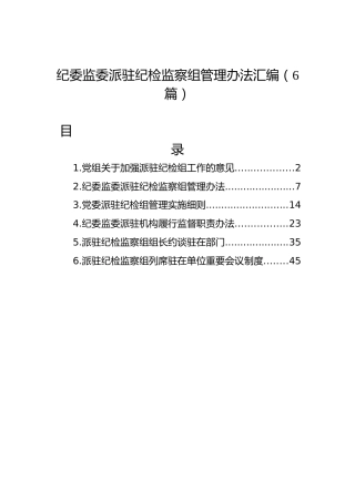 纪委监委派驻纪检监察组管理办法汇编（6篇）