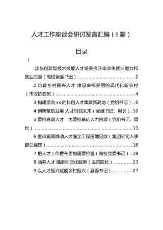 人才工作座谈会研讨发言汇编（9篇）