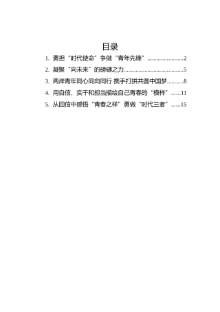 学习总书记给参加海峡青年论坛的台湾青年的回信心得汇编（5篇）