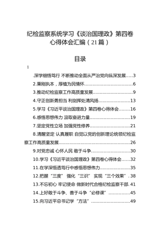 纪检监察系统学习《习近平谈治国理政》第四卷心得体会汇编（21篇）