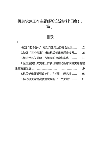 机关党建工作主题经验交流材料汇编（6篇）