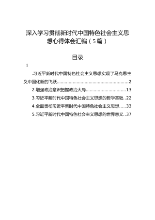 深入学习贯彻新时代中国特色社会主义思想心得体会汇编（5篇）