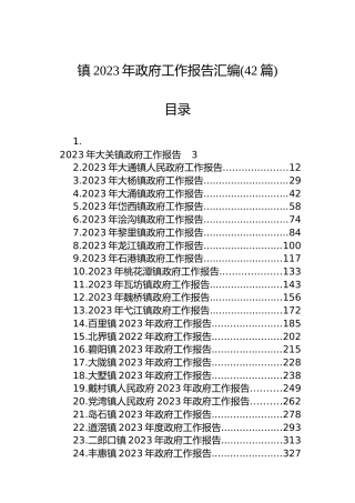 镇2023年政府工作报告汇编（42篇）