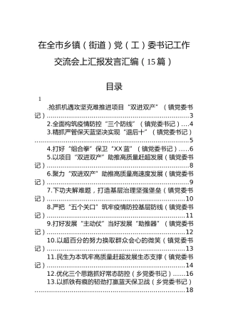 在全市乡镇（街道）党（工）委书记工作交流会上汇报发言汇编（15篇）