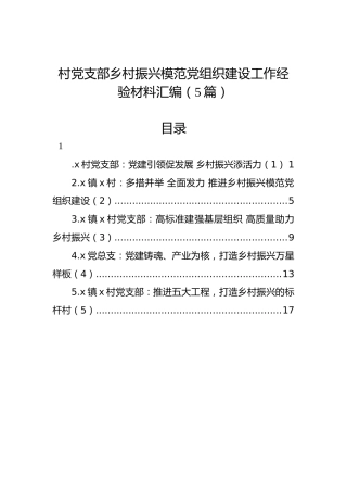 村党支部乡村振兴模范党组织建设工作经验材料汇编（5篇）