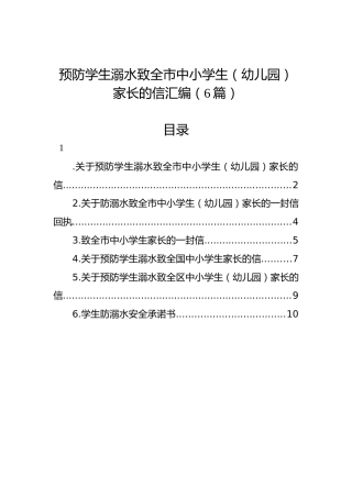 预防学生溺水致全市中小学生（幼儿园）家长的信汇编（6篇）