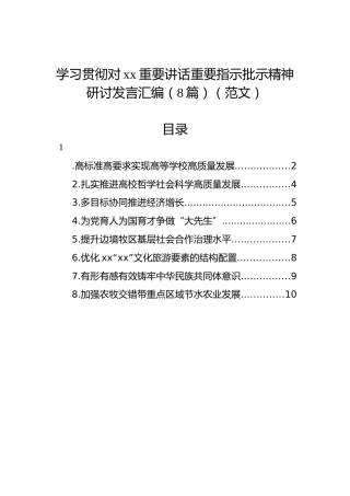 学习贯彻对xx重要讲话重要指示批示精神研讨发言汇编（8篇）（范文）