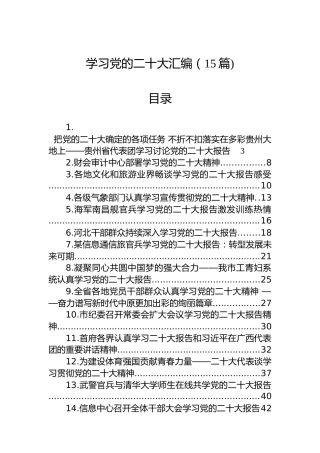 学习党的二十大汇编（15篇)