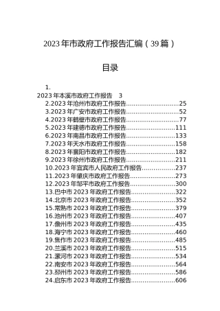 2023年市政府工作报告汇编（39篇）