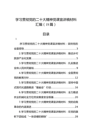 学习贯彻党的二十大精神党课宣讲稿材料汇编（19篇）