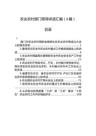 农业农村部门领导讲话汇编（8篇）