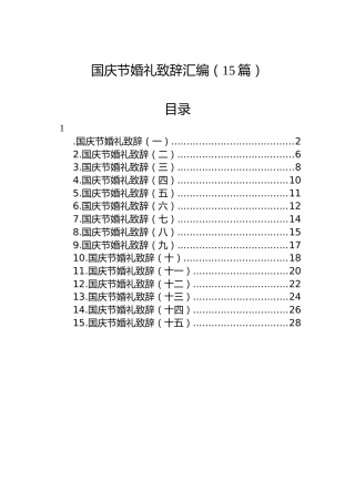 国庆节婚礼致辞汇编（15篇）