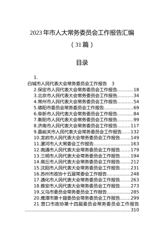 2023年市人大常务委员会工作报告汇编（31篇）