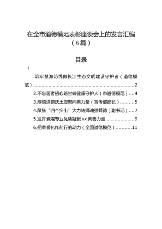 在全市道德模范表彰座谈会上的发言汇编（6篇）