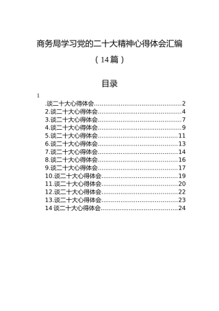 商务局学习党的二十大精神心得体会汇编（14篇）