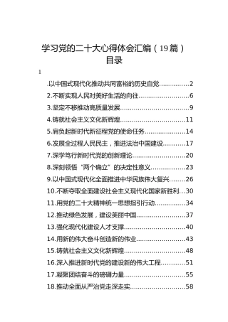 学习党的二十大心得体会汇编（19篇）