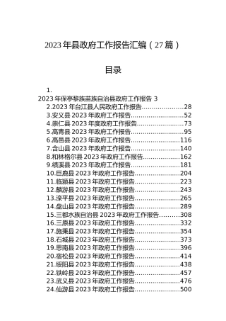 2023年县政府工作报告汇编（27篇）