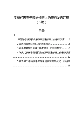 学员代表在干部进修班上的表态发言汇编（5篇）