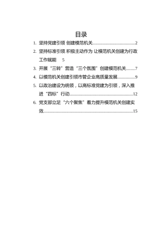 创建模范机关经验交流材料汇编（6篇）