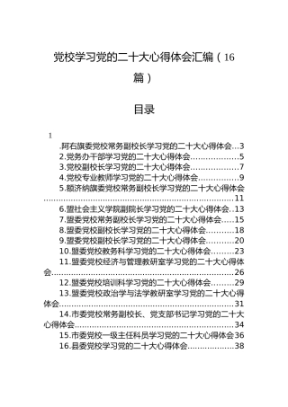 党校学习党的二十大心得体会汇编（16篇）